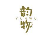 韵物