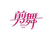 剪舞