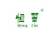 恒翠