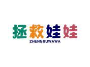 拯救娃娃