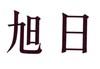 旭日