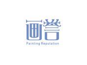 画誉 PAINTING REPUTATION