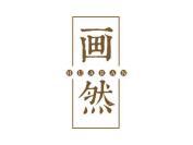 画然