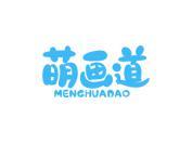 萌画道