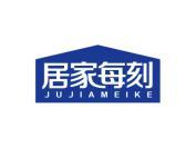 居家每刻