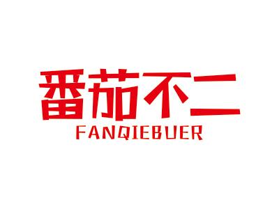 番茄不二