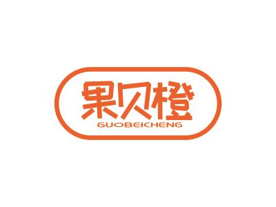果贝橙
