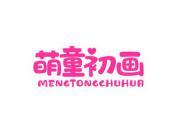萌童初画