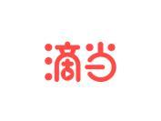 滴当