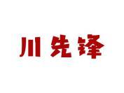 川先锋