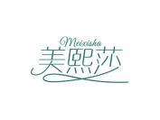 美熙莎