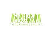构想森林