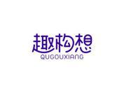 趣构想