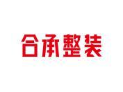 合承整装