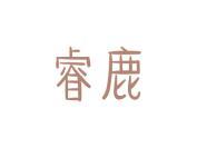 睿鹿