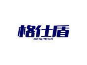 格仕盾