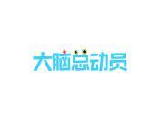大脑总动员