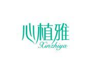 心植雅