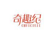 奇趣纪 CHVICIUJI