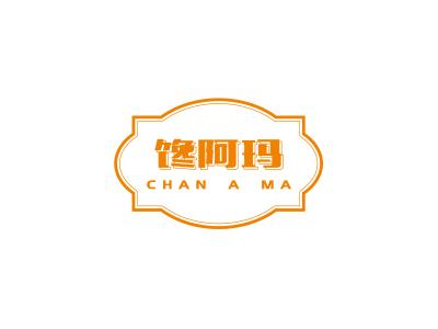 馋阿玛