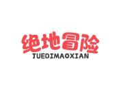 绝地冒险