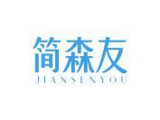 简森友