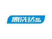 惠洗达