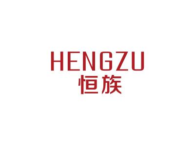 恒族