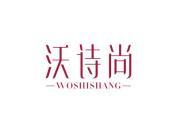 沃诗尚