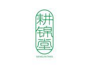 耕锦堂
