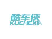 酷车侠