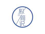 极简说
