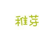 稚芽