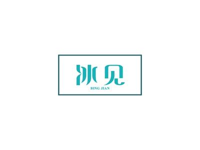 冰见