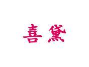 喜黛