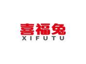 喜福兔