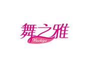 舞之雅