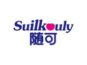 随可 SUILKULY