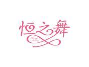 恒之舞