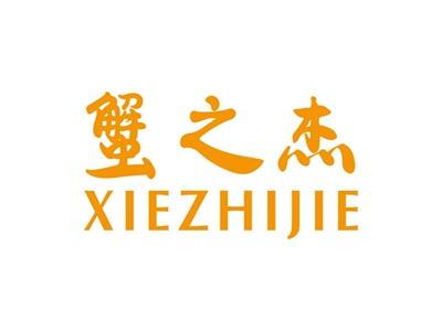 蟹之杰