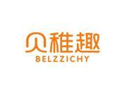 贝稚趣 BELZZICHY