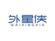外星侠
