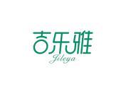 吉乐雅