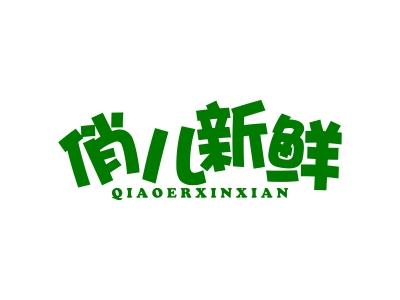 俏儿新鲜