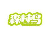 森林鸟 FORESTBIRD