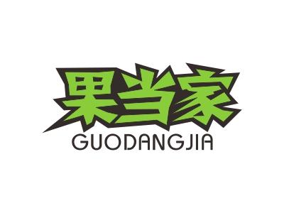 果当家