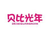 贝比光年