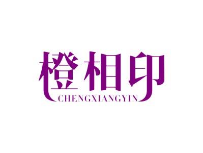 橙相印