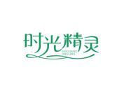 时光精灵