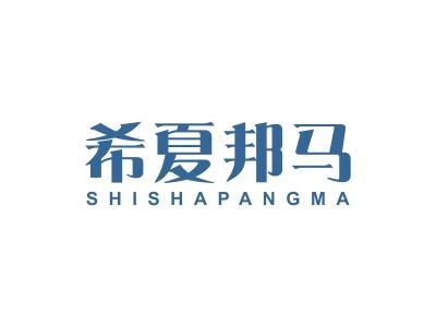 希夏邦马  SHISHAPANGMA